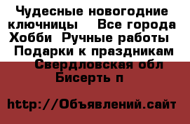 Чудесные новогодние ключницы! - Все города Хобби. Ручные работы » Подарки к праздникам   . Свердловская обл.,Бисерть п.